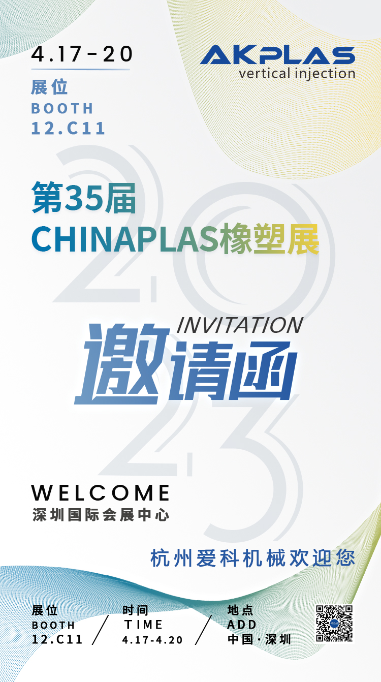 杭州愛科機械有限公司chinaplas2023